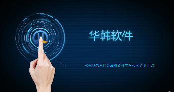 河南比較好的軟件公司華韓軟件商城app軟件社交app開發(fā)