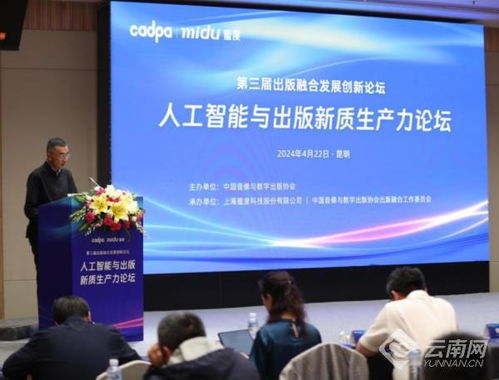 探討ai賦能出版未來趨勢 人工智能與出版新質生產力論壇 在昆舉行