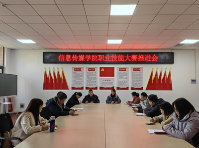 以賽促學(xué)強技能,以賽促教提質(zhì)量--學(xué)院召開2023年度河南省職業(yè)技能大賽推進會