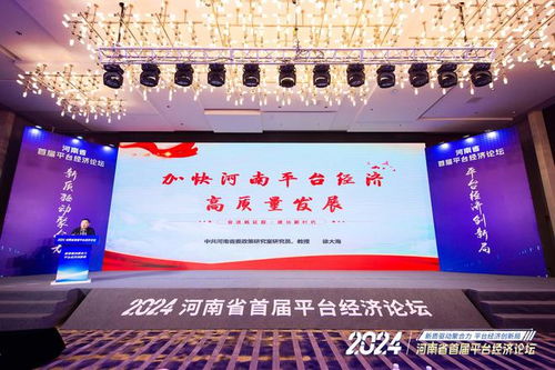 河南舉行首屆平臺經(jīng)濟論壇 發(fā)布 河南省平臺經(jīng)濟發(fā)展研究報告