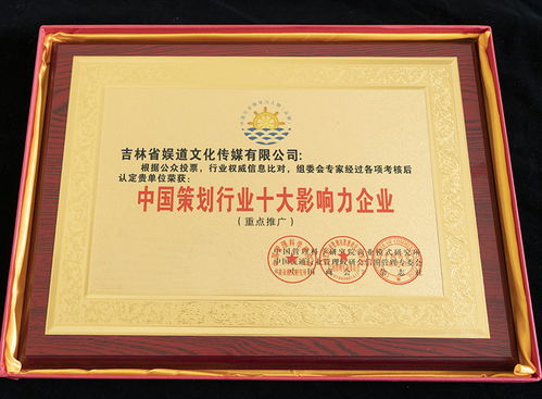 吉林省娛道文化傳媒榮膺中國策劃行業十大影響力企業稱號